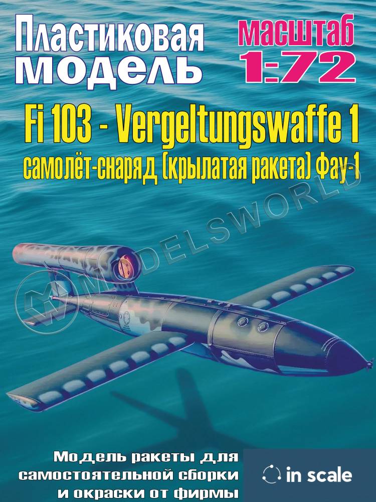 Пластиковая модель 1/72 Fi 103 - Vergeltungswaffe 1 самолёт-снаряд (крылатая ракета) Фау-1. - фото 1