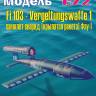 Пластиковая модель 1/72 Fi 103 - Vergeltungswaffe 1 самолёт-снаряд (крылатая ракета) Фау-1.