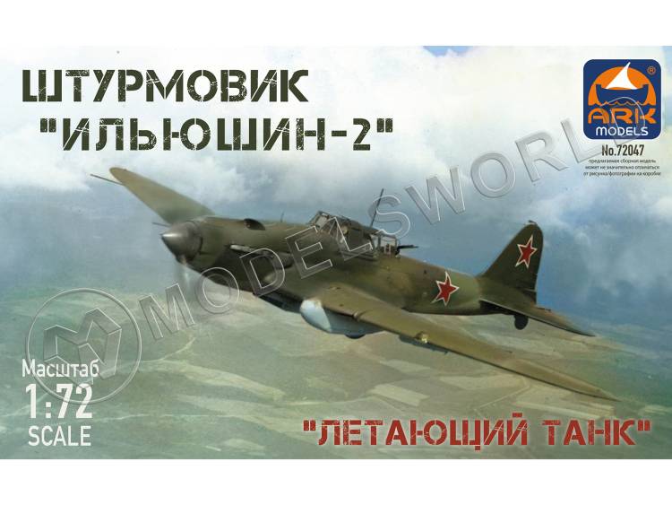 Склеиваемая пластиковая модель Советский штурмовик Ил-2. Масштаб 1:72 Склеиваемая пластиковая модель Советский штурмовик Ил-2. Масштаб 1:72 - фото 1