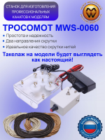 Станок для изготовления такелажных канатов. "ТРОСОМОТ"