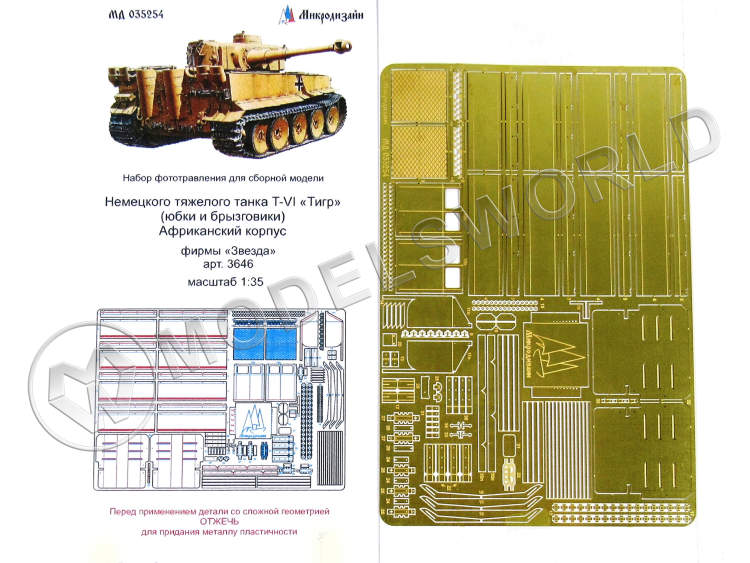 Фототравление юбки и брызговики Тигр I, Африка. Масштаб 1:35 - фото 1