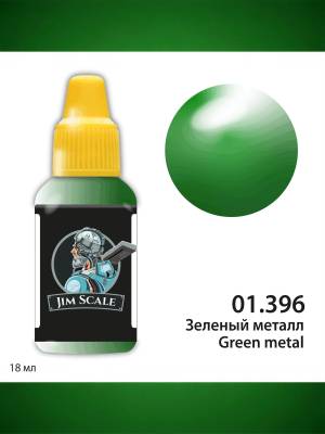Металлики акриловые Jim Scale. Зеленый металл, 18 мл
