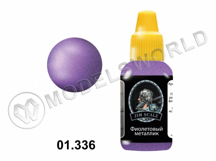 Акриловая краска Jim Scale Фиолетовый металлик, 18 мл - фото 1