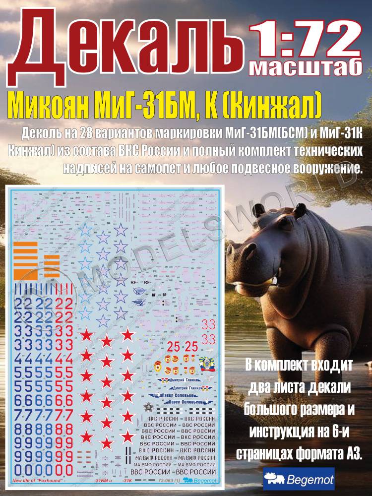 Декаль М_икоя_н М_иГ-31БМ, K(Кинжал) - новая жизнь Foxhound. Масштаб 1:72 - фото 1