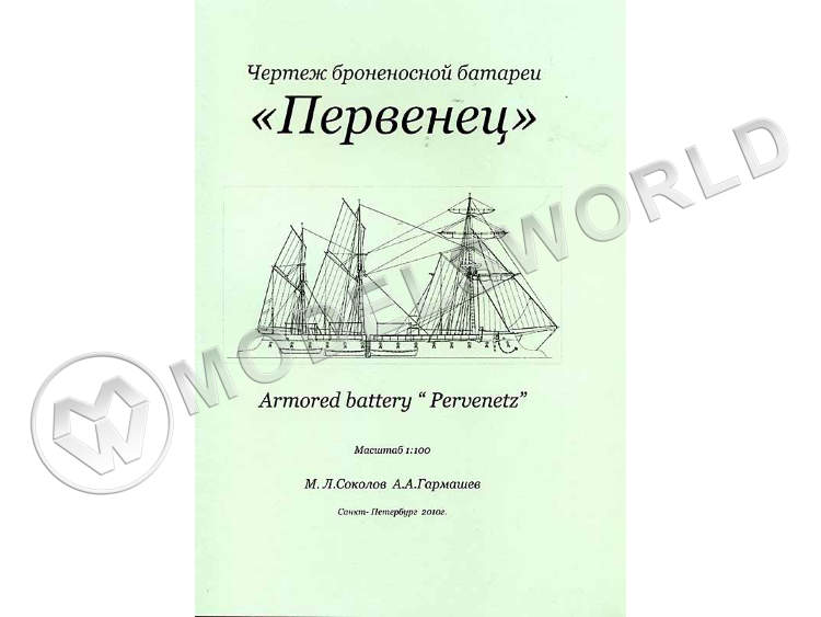 Чертеж броненосной батареи "Первенец". Масштаб 1:100 - фото 1