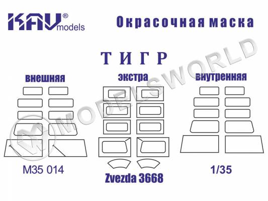 Окрасочная маска на автомобиль 233014 Тигр полная, Звезда. Масштаб 1:35