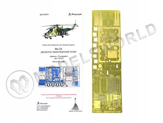Фототравление десантный отсек Ми-24, Trumpeter. Масштаб 1:35