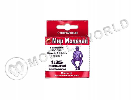 Фигура танкиста СССР, зима  1943 г., поза 1. Масштаб 1:35