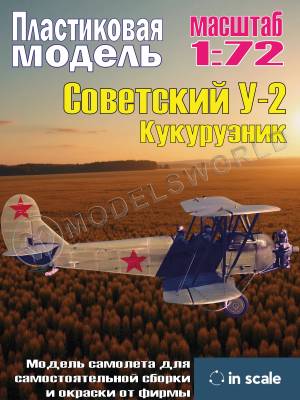 Сборная пластиковая модель У-2 Кукурузник. Масштаб 1:72