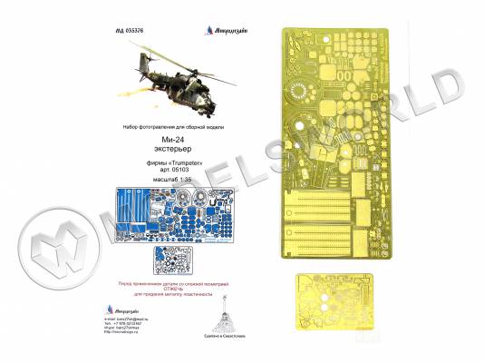 Фототравление для Ми-24 экстерьер, Trumpeter. Масштаб 1:35