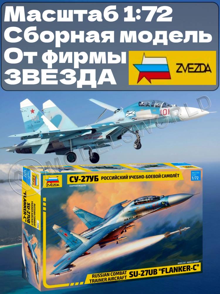 Склеиваемая пластиковая модель Российский учебно боевой самолет Су-27УБ. Масштаб 1:72 Склеиваемая пластиковая модель Российский учебно боевой самолет Су-27УБ. Масштаб 1:72 - фото 1