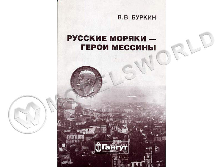 В.В. Буркин "Русские моряки - герои Мессины" - фото 1