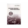 В.В. Буркин "Русские моряки - герои Мессины"