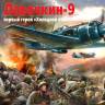 Склеиваемая пластиковая модель Советский истребитель Ла-9. Масштаб 1:48 (с 3D декалями)