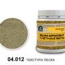 Текстура песка Jim Scale,  250 мл / 380 г