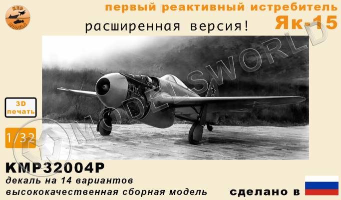 Модель самолета из Ф.П. смолы Як-15 (расширенная версия). Масштаб 1:32