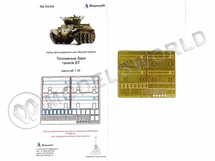 Фототравление топливные баки танков БТ-5/БТ-7, Звезда. Масштаб 1:35 Фототравление топливные баки танков БТ-5/БТ-7, Звезда. Масштаб 1:35 - фото 1