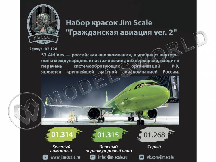 Набор акриловых красок Jim Scale «Авиакомпания S7» Набор акриловых красок Jim Scale «Авиакомпания S7» - фото 1
