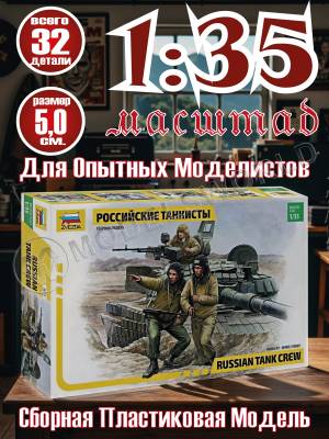 Фигуры солдат Российские танкисты. Масштаб 1:35