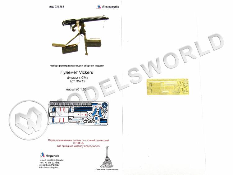 Фототравление отделка пулемёта Vickers. Масштаб 1:35 - фото 1