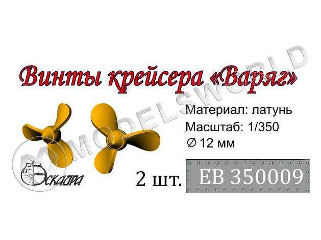 Винт 3-х лопастной для крейсера Варяг, диаметр 12 мм, 2 шт. Масштаб 1:350 - фото 1
