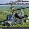 Склеиваемая пластиковая модель Черная Акула Российский ударный вертолет тип 50. Масштаб 1:72