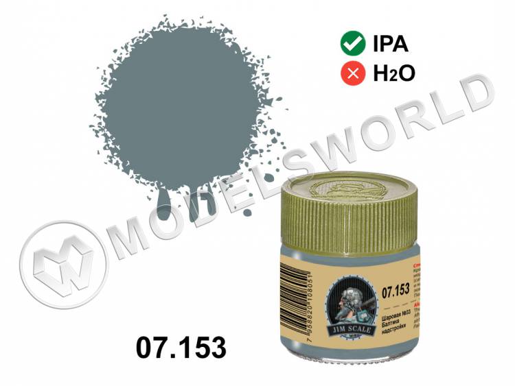 Спиртовая краска Jim Scale Шаровая №33 (Балтика/надстройки), 10 мл - фото 1