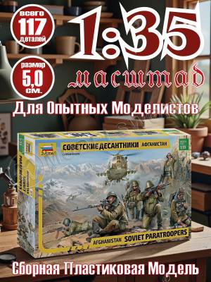 Фигуры солдат Советские десантники. Афганистан. Масштаб 1:35