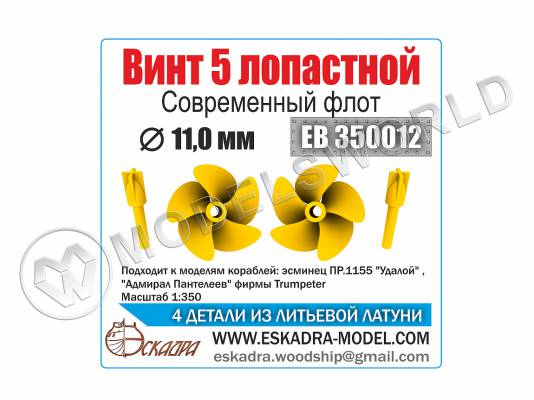 Винт 5-ти лопастной Современный флот, диаметр 11 мм, 2 шт. Масштаб 1:350