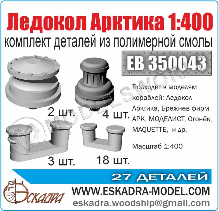 Комплект деталей к ледоколу "Арктика". Масштаб 1:400 - фото 1