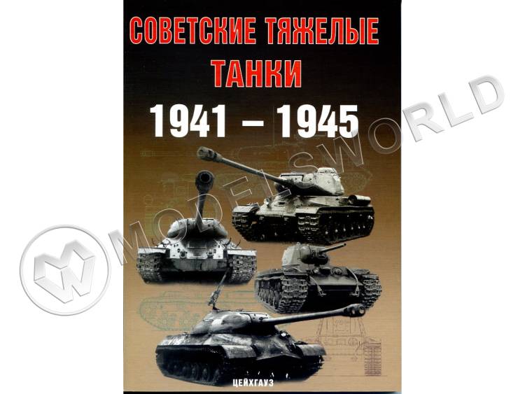 Солянкин А., Павлов М., Павлов И., Желтов И. "Советские тяжёлые танки 1941-1945 гг.", серия "Бронетанковый фонд" Солянкин А., Павлов М., Павлов И., Желтов И. "Советские тяжёлые танки 1941-1945 гг.", серия "Бронетанковый фонд" - фото 1