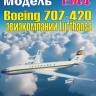Пластиковая модель Boeing 707-420 Lufthansa Масштаб 1:144