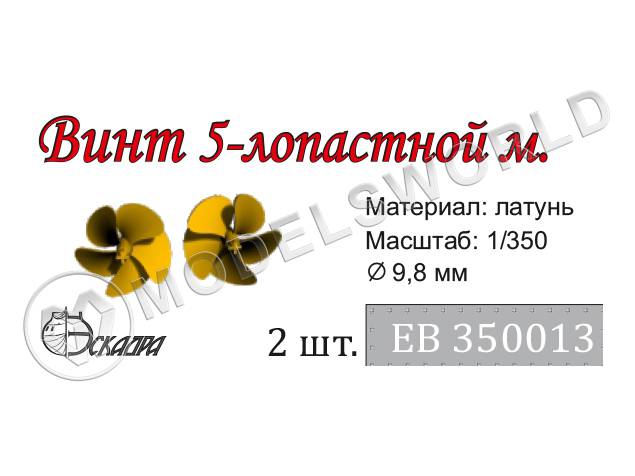 Винт 5-ти лопастной Современный флот, диаметр 9,8 мм, 2 шт. Масштаб 1:350 - фото 1