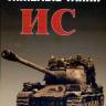 Свирин М. "Тяжёлые танки ИС", серия "Бронетанковый фонд"