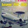 Конверсионный набор из смолы для модели самолёта Боинг 767-300 производства Звезда (7005) или Revell (03862) из полиуретановой смолы. 1/144