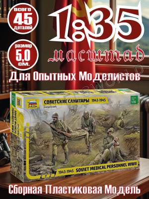Фигуры Советские санитары 1943-1945 г. Масштаб 1:35