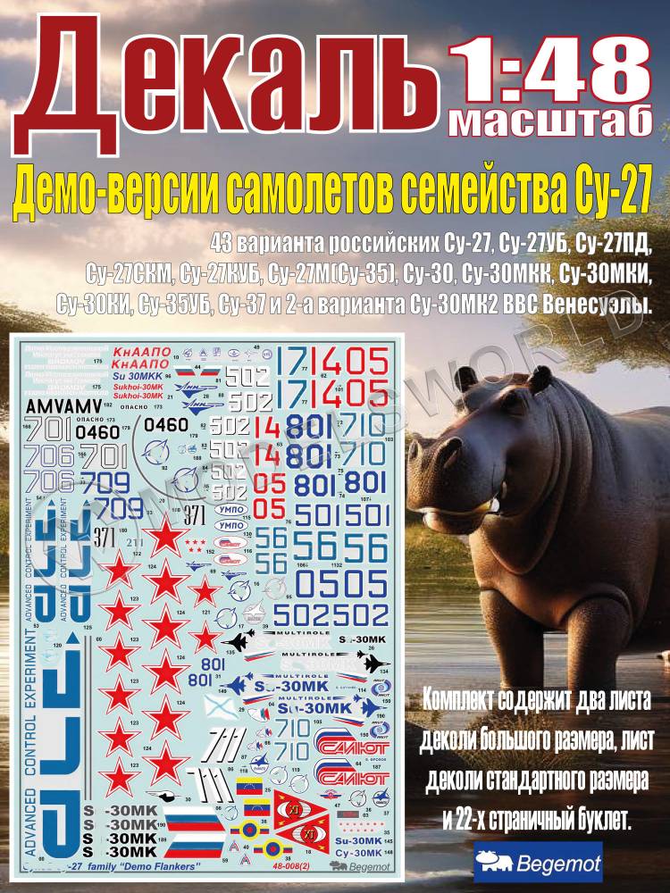 Декаль демо-версии самолетов семейства С_у-27. Масштаб 1:48 - фото 1