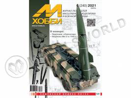 Журнал «М-Хобби» №06/2021