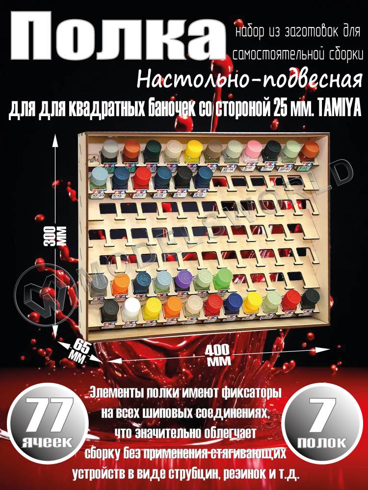 Полка настольно-подвесная для баночек 25 мм. TAMIYA эмаль - фото 1