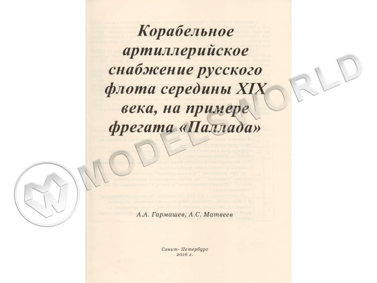 Ведомость корабельного артиллерийского снабжения русского флота середины XIX века, на примере фрегата "Паллада" - фото 1