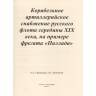 Ведомость корабельного артиллерийского снабжения русского флота середины XIX века, на примере фрегата "Паллада"
