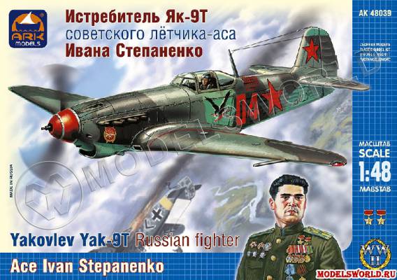Склеиваемая пластиковая модель Истребитель Як-9Т Ивана Степаненко. Масштаб 1:48