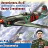 Склеиваемая пластиковая модель Истребитель Як-9Т Ивана Степаненко. Масштаб 1:48