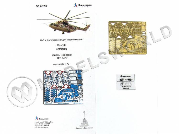 Фототравление для вертолета Ми-26 кабина, Звезда. Масштаб 1:72 - фото 1