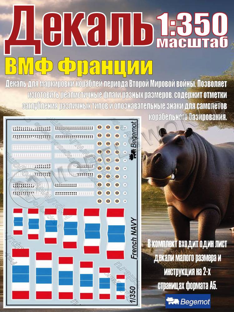 Декаль ВМФ Франции. Масштаб 1:350 - фото 1