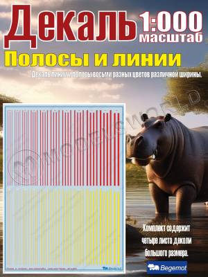 Декаль Полосы и линии