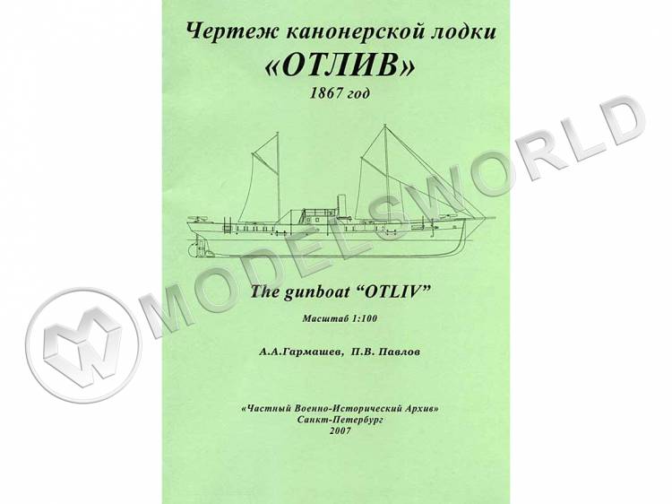 Чертеж канонерской лодки "Отлив". Масштаб 1:100 - фото 1