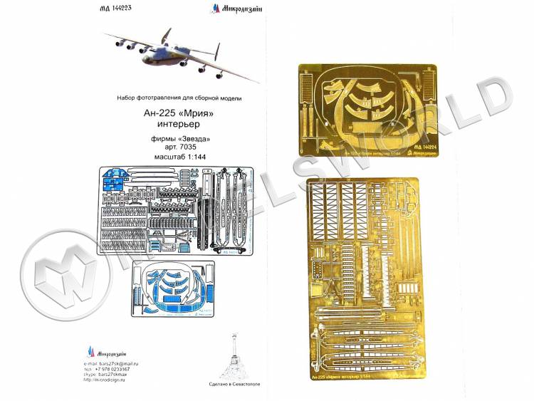 Фототравление для модели самолета Мрия интерьер, Звезда. Масштаб 1:144 - фото 1