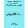 Чертеж ледокольного транспорта "С. А. Леваневский". Масштаб 1:100