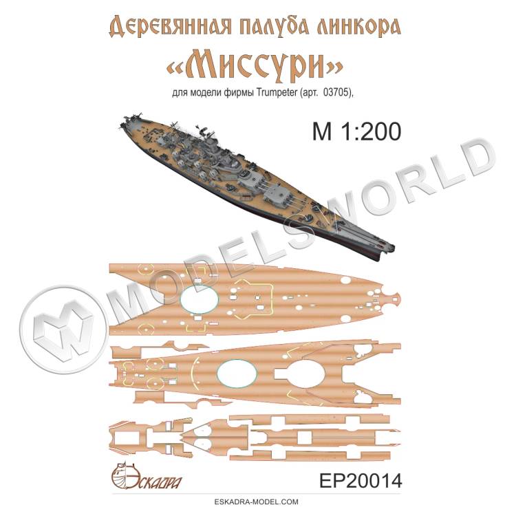 Палуба линкора "Миссури" USS MISSOURI. Масштаб 1:200 Палуба линкора "Миссури" USS MISSOURI. Масштаб 1:200 - фото 1